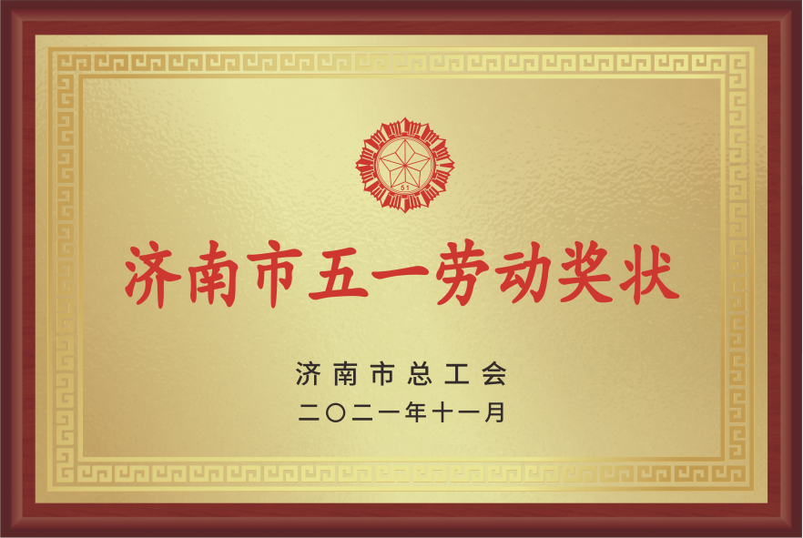 濟(jì)南市五一勞動獎(jiǎng)狀